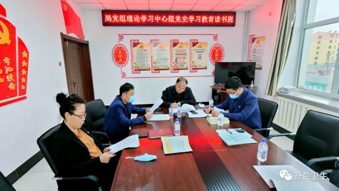 舒兰市卫生健康局党组理论学习中心组召开党史学习教育专题读书班第一期学习交流会议