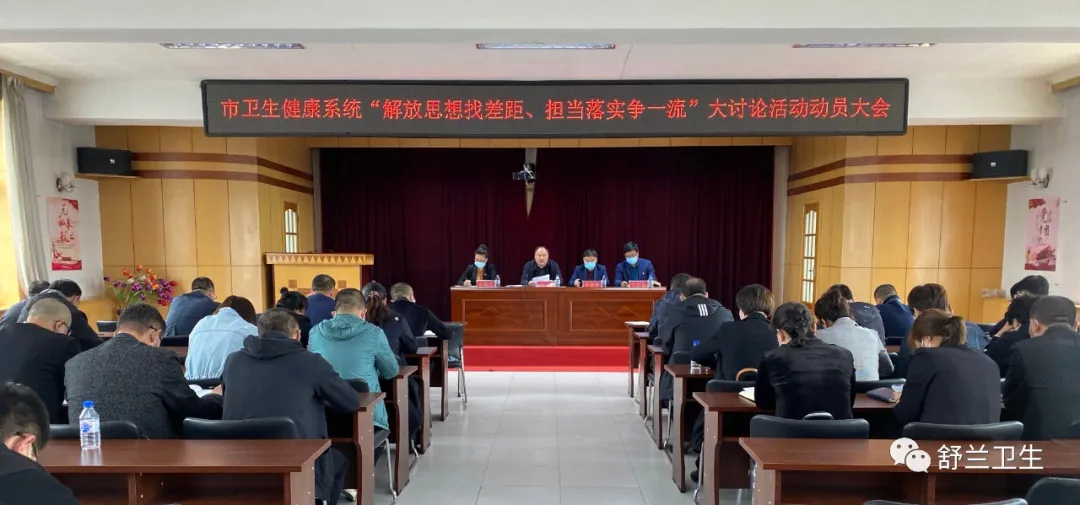 舒兰市卫生健康系统开展“解放思想找差距、担当落实争一流”大讨论活动动员大会