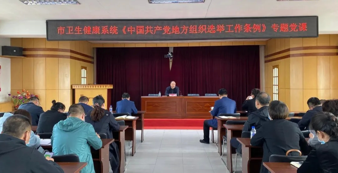 舒兰市卫生健康系统开展《中国共产党地方组织选举工作条例》专题学习
