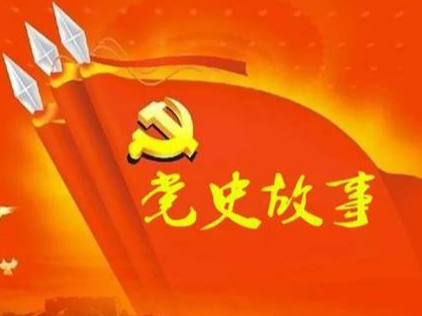 党史百年天天读 · 5月3日