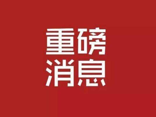 定了！吉林省新增一个省级开发区！