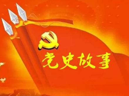 党史百年天天读 · 4月30日