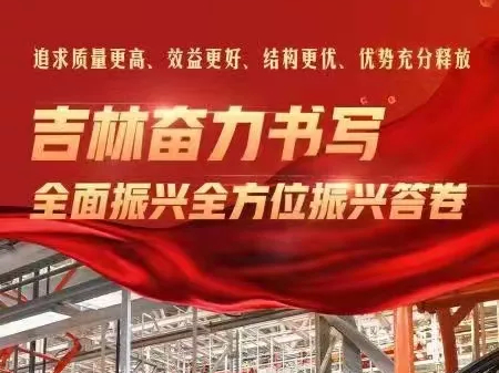 一个迈向全面振兴全方位振兴的吉林已经全速启航！