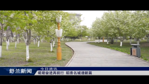 砥砺奋进再前行 稻香名城谱新篇