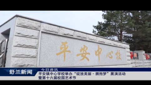 平安镇中心学校举办“绽放美丽·拥抱梦”展演活动暨第十六届校园艺术节