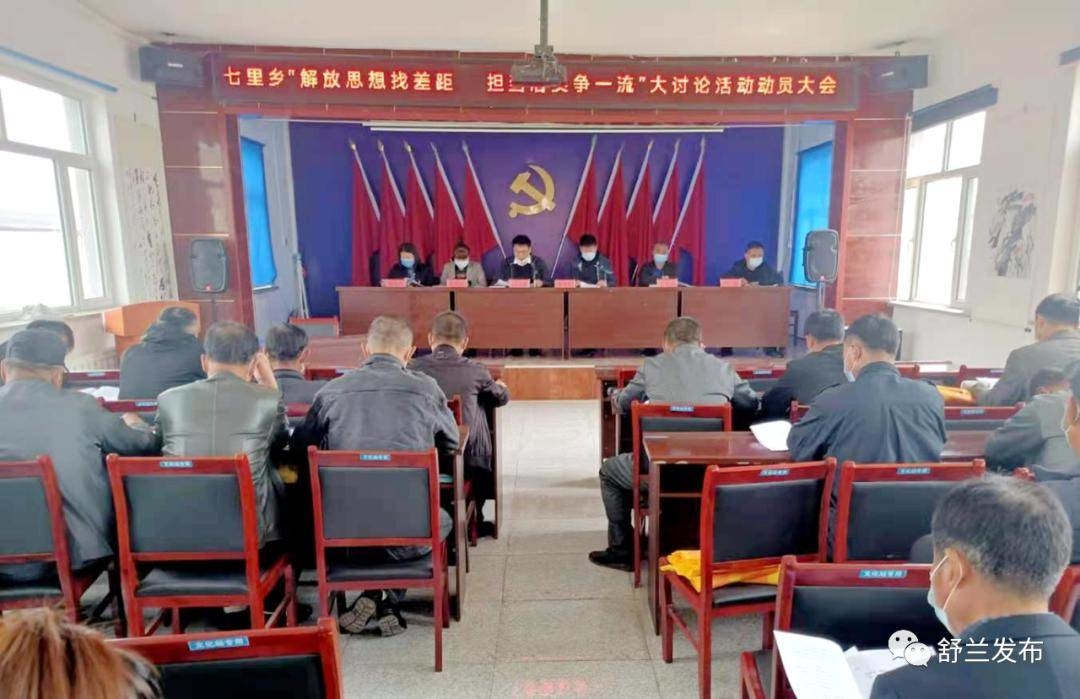 舒兰市多乡镇、部门召开 “解放思想找差距、担当落实争一流”大讨论活动动员大会