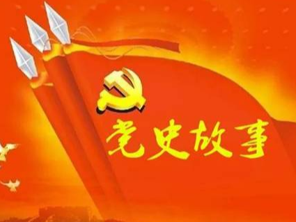 党史百年天天读 · 5月8日