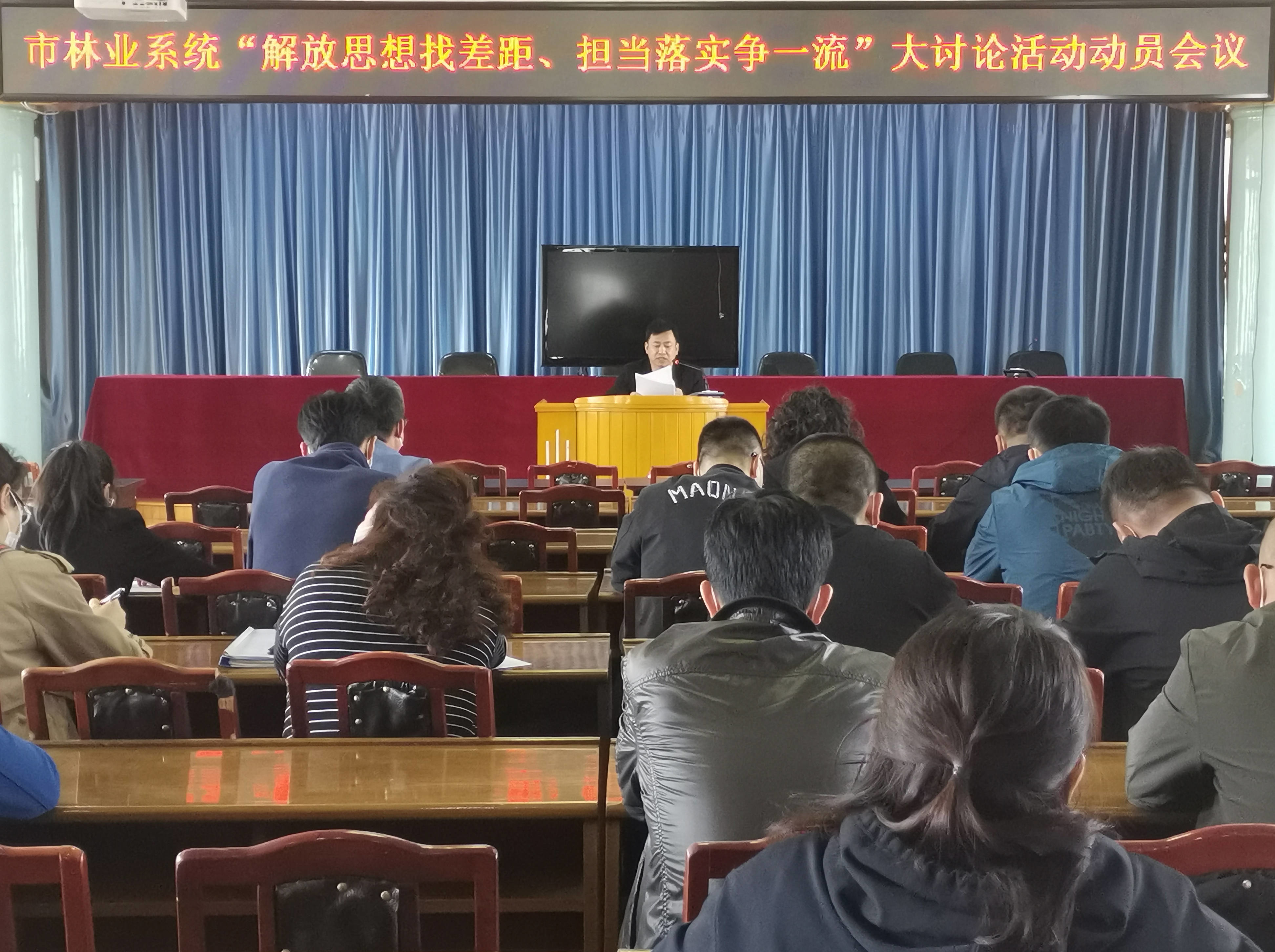 舒兰市林业局召开林业系统“解放思想找差距 担当落实争一流”大讨论活动动员会