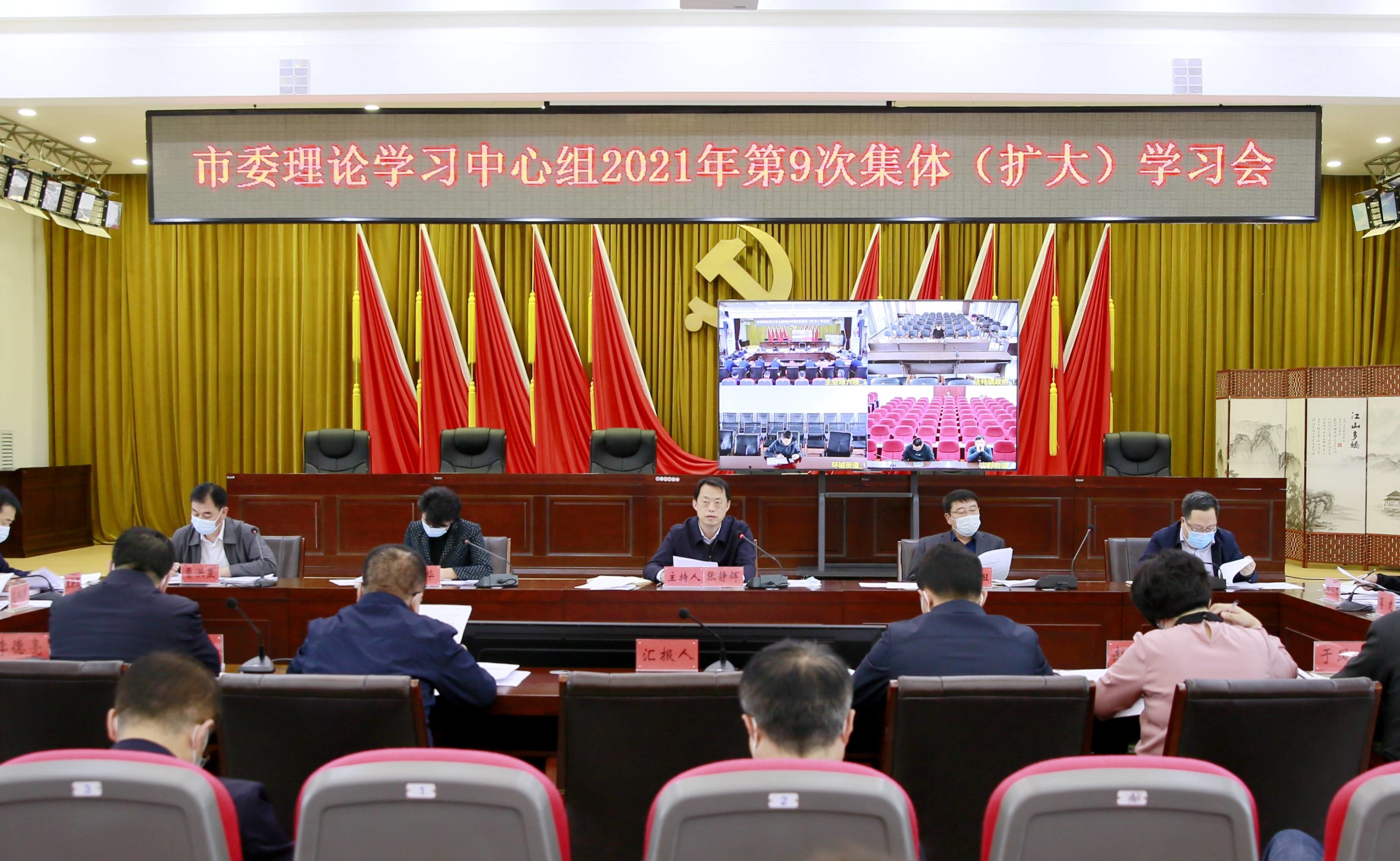 舒兰市委理论学习中心组2021年第9次集体（扩大）学习会召开