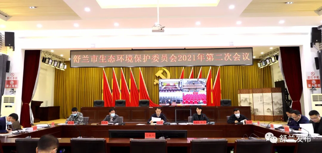 舒兰市生态环境保护委员会2021年第二次会议召开