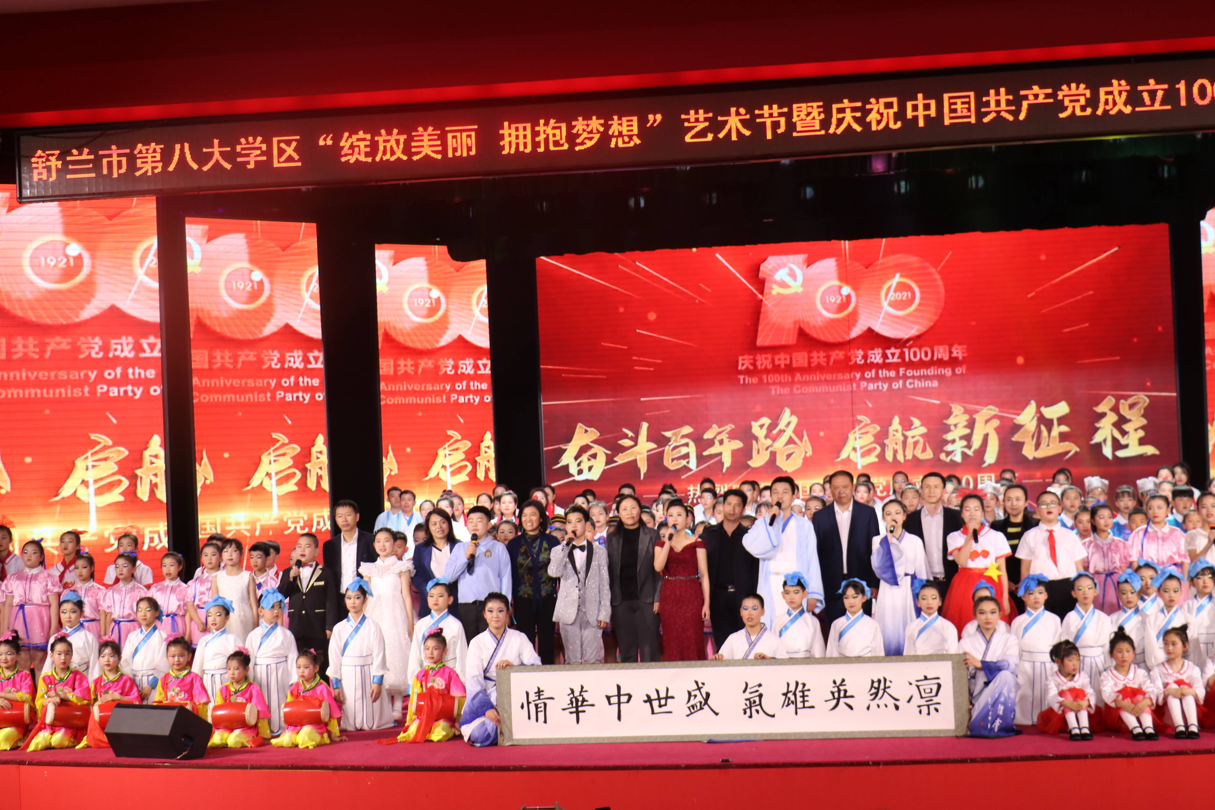 舒兰市第八大学区举行“绽放美丽，拥抱梦想”艺术节暨“红领巾心向党”庆祝建党100周年文艺汇演