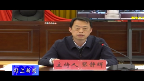 舒兰市委理论学习中心组2021年第9次集体（扩大）学习会召开