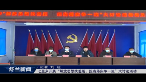 七里乡开展“解放思想找差距、担当落实争一流”大讨论活动