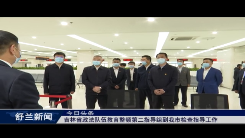 吉林省政法队伍教育整顿第二指导组到舒兰市检查指导工作