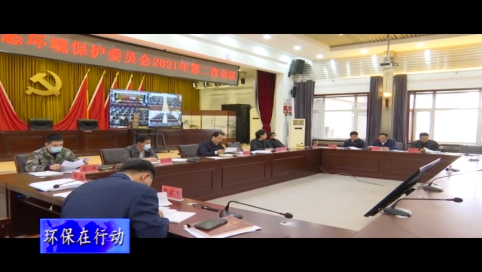 舒兰市生态环境保护委员会2021年第二次会议召开
