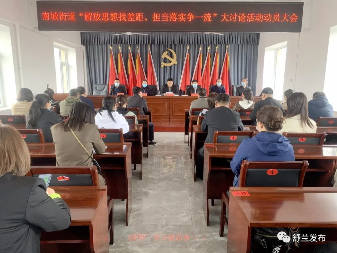 舒兰市各单位召开“解放思想找差距、担当落实争一流”大讨论活动动员大会