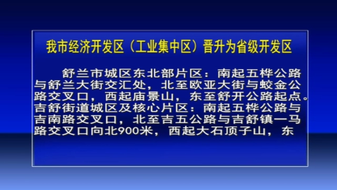 舒兰市经济开发区（工业集中区）晋升为省级开发区