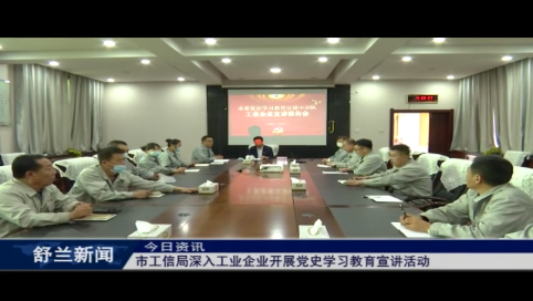 舒兰市工信局深入工业企业开展党史学习教育宣讲活动