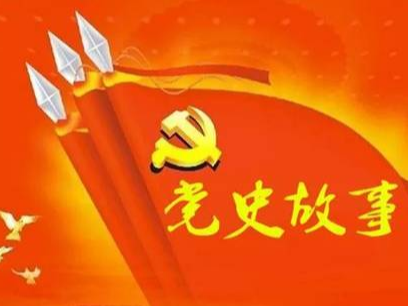 党史百年天天读 · 5月11日