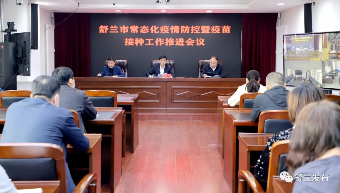舒兰市常态化疫情防控暨疫苗接种工作推进会议召开
