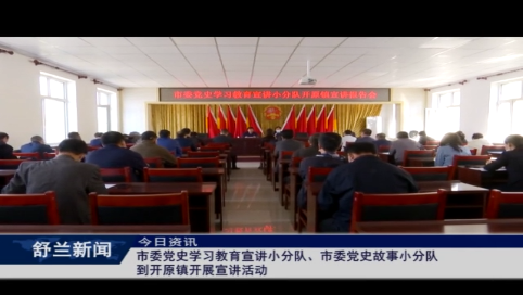 舒兰市委党史学习教育宣讲小分队、市委党史故事小分队到开原镇开展宣讲活动