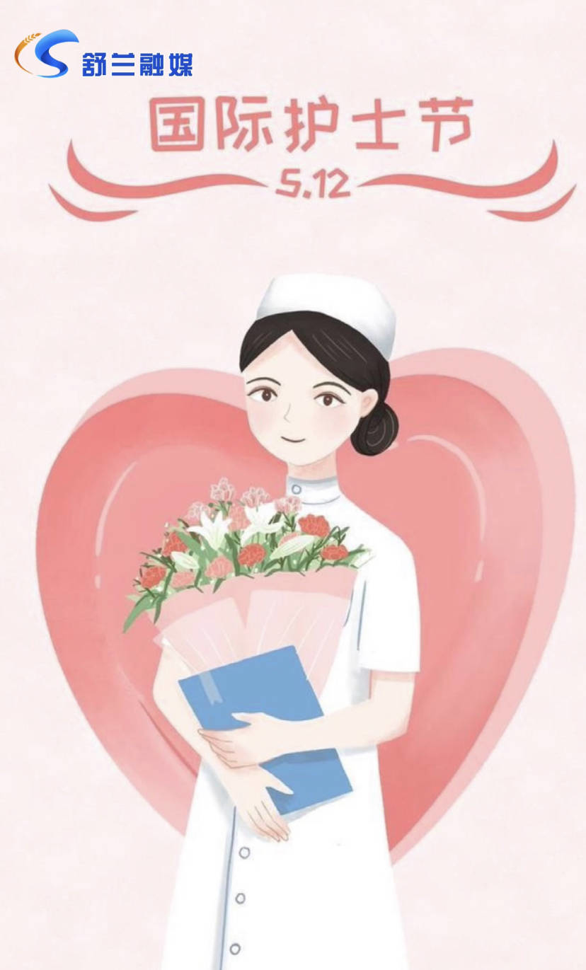 护士节