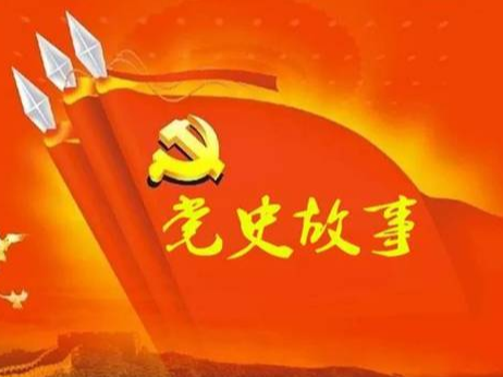 党史百年天天读 · 5月12日
