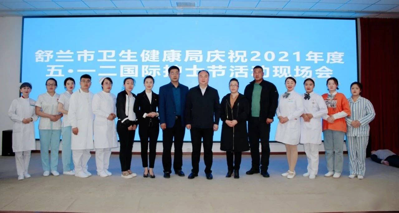舒兰市卫生健康局召开“庆祝中国共产党100周年暨2021年度5.12国际护士节”现场会