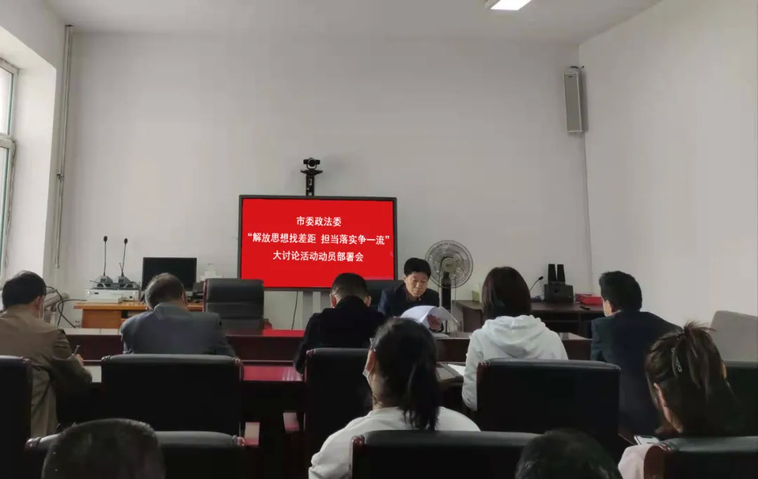舒兰市委政法委召开&ldquo;解放思想找差距、担当落实争一流&rdquo;大讨论活动动员大会