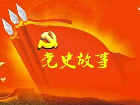 党史百年天天读 · 5月13日