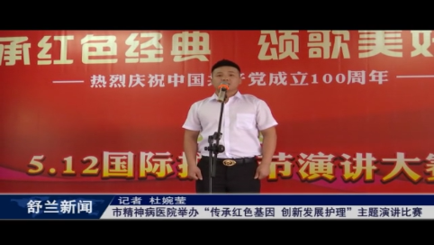 舒兰市精神病医院举办“传承红色基因 创新发展护理”主题演讲比赛