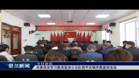 舒兰市委党史学习教育宣讲小分队到平安镇开展宣讲活动