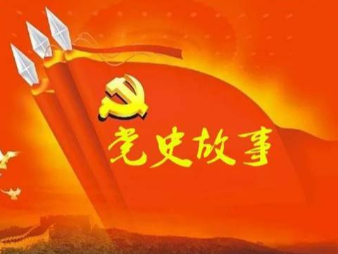 党史百年天天读 · 5月14日