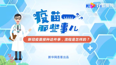 新冠疫苗接种那些事儿