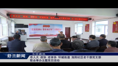 舒兰市人大 政协 老体协 环城街道 旭阳社区老干部党支部联合举办主题党日活动
