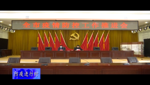 舒兰市召开疫情防控工作推进会