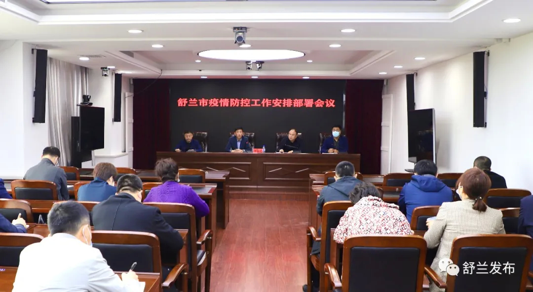 舒兰市召开疫情防控工作安排部署会议