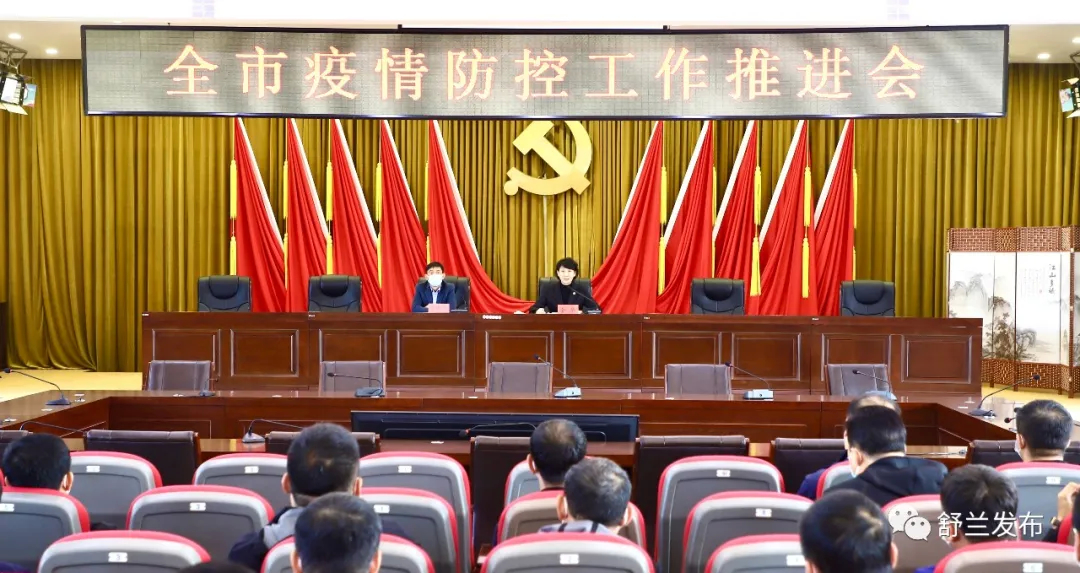 舒兰市召开疫情防控工作推进会