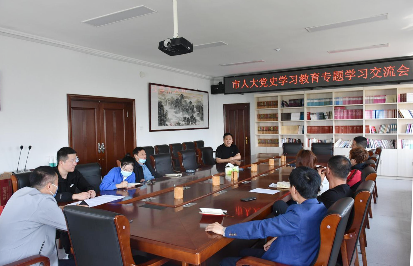 舒兰市人大开展党史学习教育专题学习交流会