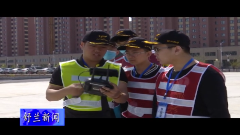 吉林省职业院校技能大赛（中职组）无人机操控与维护赛项在市职业高级中学校举行