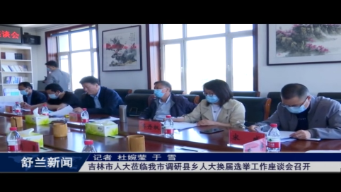 吉林市人大莅临舒兰市调研县乡人大换届选举工作座谈会召开