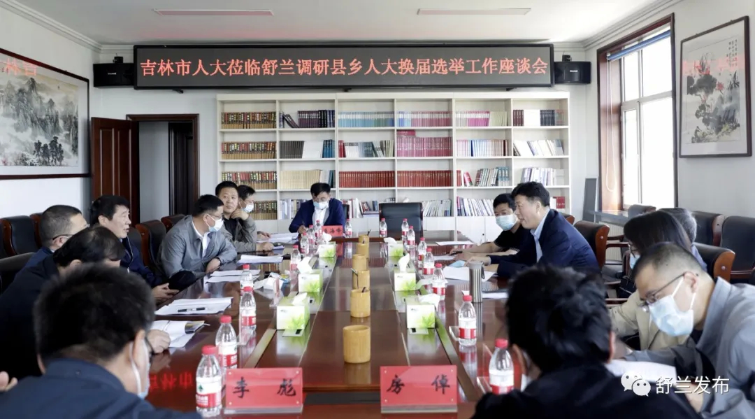 吉林市人大莅临舒兰调研县乡人大换届选举工作座谈会召开​