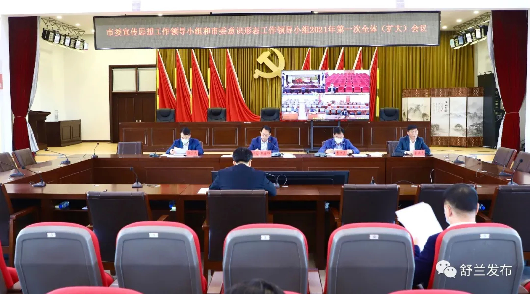 市委宣传思想工作领导小组和市委意识形态工作领导小组2021年第一次全体（扩大）会议召开