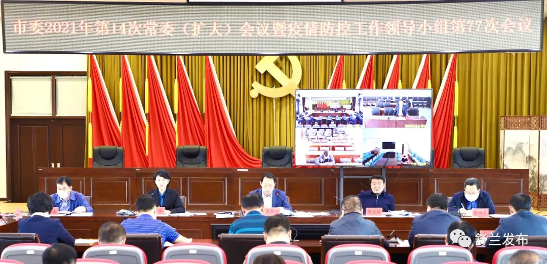 市委2021年第14次常委（扩大）会议暨疫情防控工作领导小组第77次会议召开