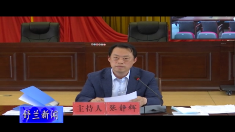 舒兰市委机构编制委员会2021年第一次会议召开