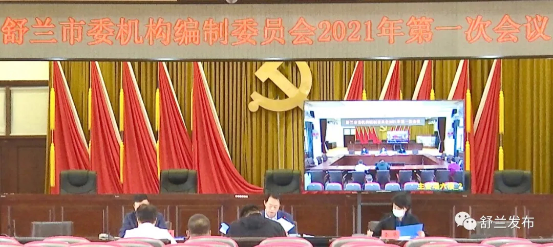 舒兰市委机构编制委员会2021年第一次会议召开