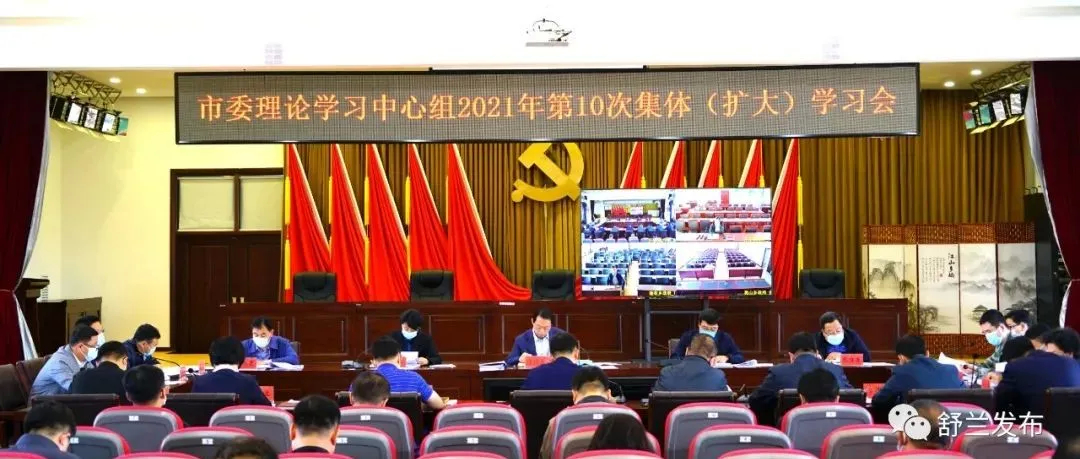 舒兰市委理论学习中心组2021年第10次集体（扩大）学习会召开
