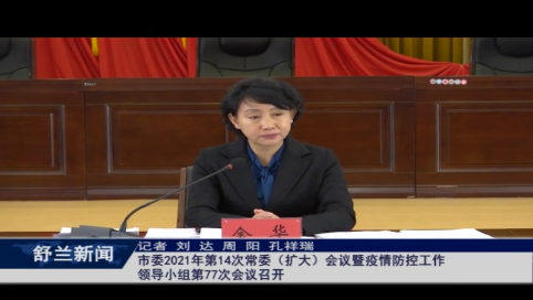 舒兰市委2021年第14次常委（扩大）会议暨疫情防控工作领导小组第77次会议召开