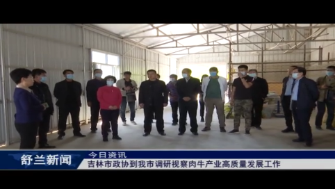 吉林市政协到舒兰市调研视察肉牛产业高质量发展工作