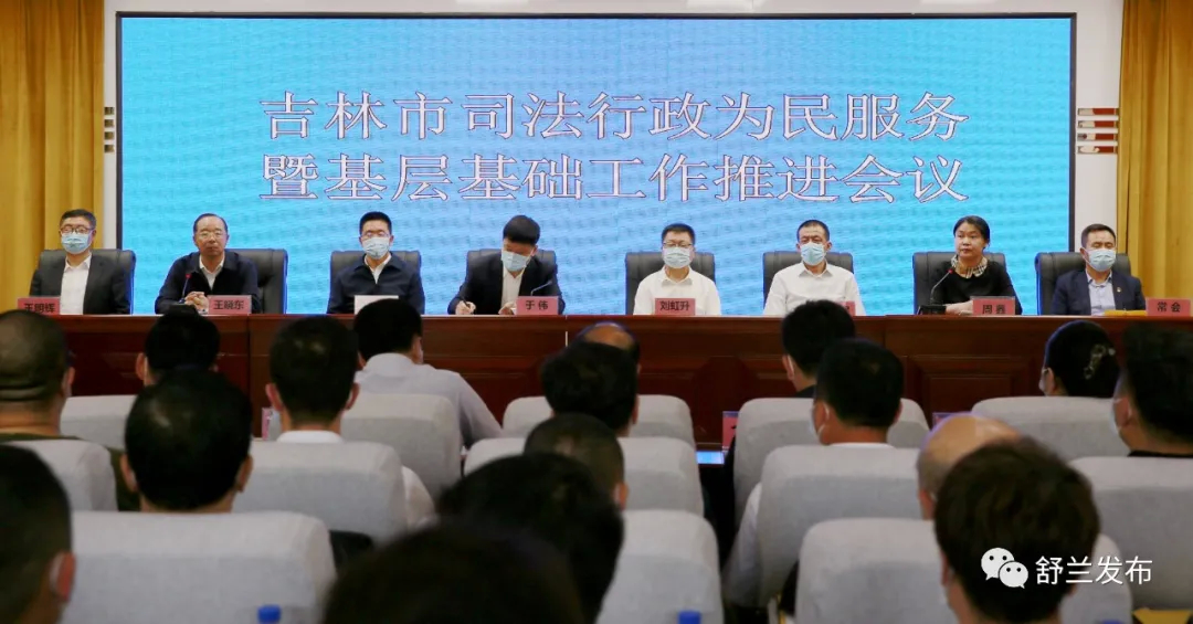 吉林市司法行政为民服务暨基层基础工作推进会议在舒兰召开
